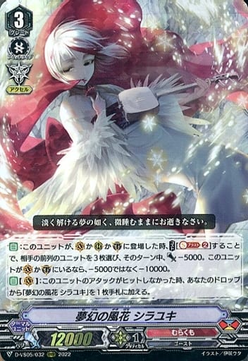 [RRR] D-VS05/032 夢幻の風花 シラユキ