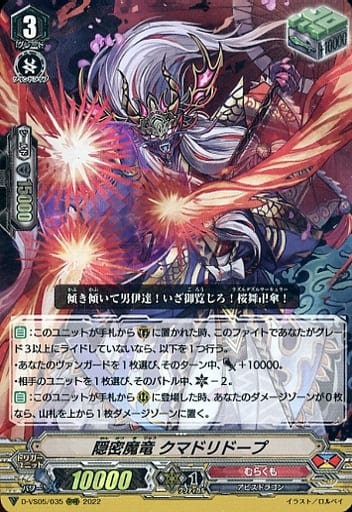 [RRR] D-VS05/035 隠密魔竜 クマドリドープ