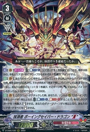 [RRR] D-VS05/036 抹消者 ボーイングセイバー・ド...