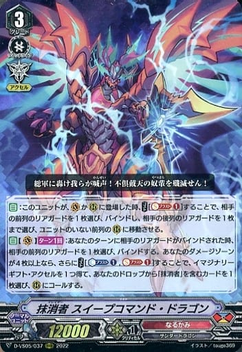 [RRR] D-VS05/037 抹消者 スイープコマンド・ドラゴン