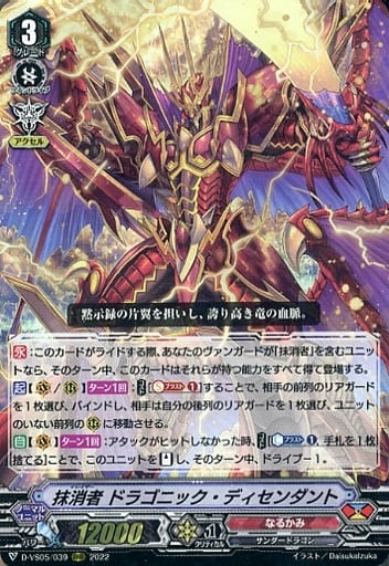 [RRR] D-VS05/039 抹消者 ドラゴニック・ディセン...