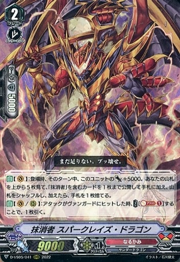 [RRR] D-VS05/041 抹消者 スパークレイズ・ドラゴン