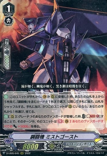 [RRR] D-VS05/045 鋼闘機 ミストゴースト