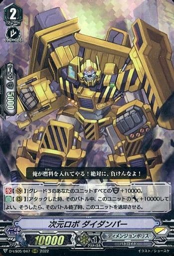[RRR] D-VS05/047 次元ロボ ダイダンパー