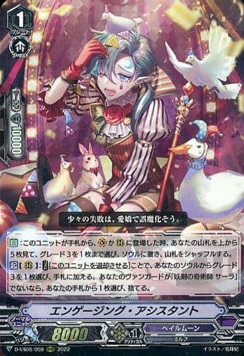 [RRR] D-VS05/059 エンゲージング・アシスタント