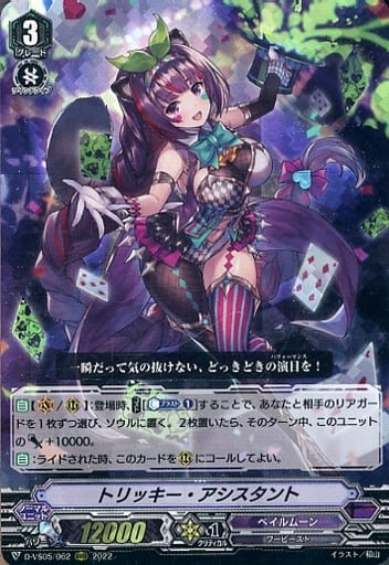 [RRR] D-VS05/062 トリッキー・アシスタント