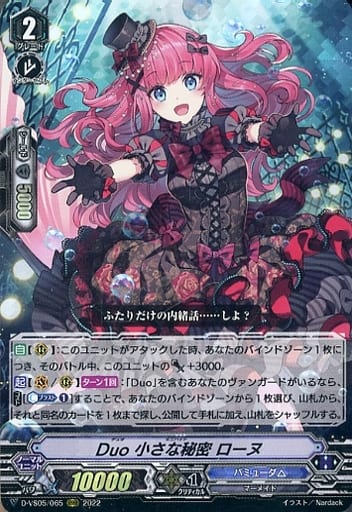 [RRR] D-VS05/065 Duo 小さな秘密 ローヌ