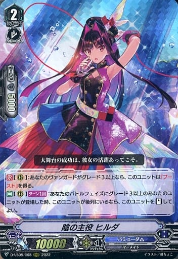 [RRR] D-VS05/068 陰の主役 ヒルダ