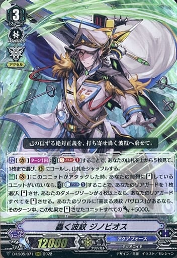 [RRR] D-VS05/071 轟く波紋 ジノビオス