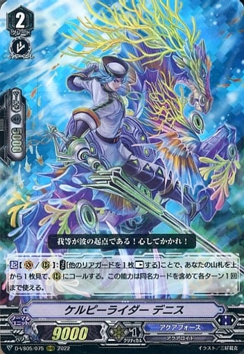 [RRR] D-VS05/075 ケルピーライダー デニス