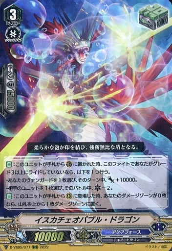 [RRR] D-VS05/077 イスカチェオバブル・ドラゴン