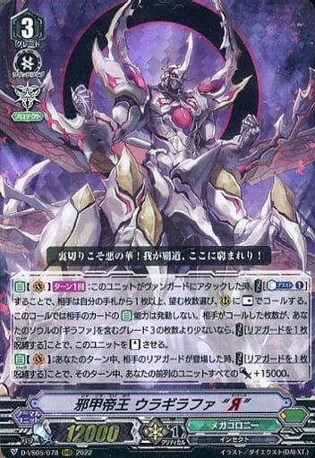 [RRR] D-VS05/078 邪甲帝王 ウラギラファ “Я”
