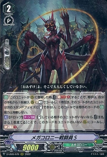 [RRR] D-VS05/079 メガコロニー戦闘員Ｓ