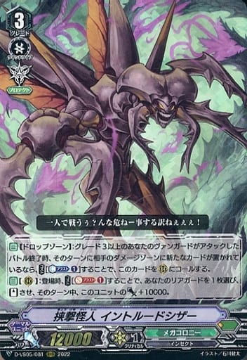 [RRR] D-VS05/081 挟撃怪人 イントルードシザー