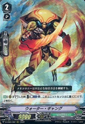 [RRR] D-VS05/082 ウォーター・ギャング