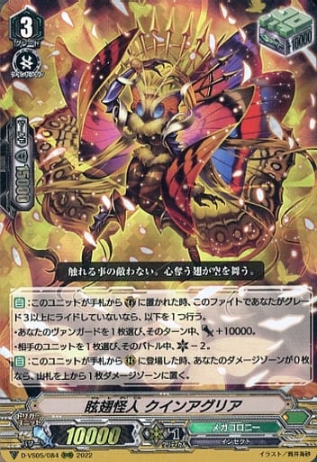 [RRR] D-VS05/084 眩翅怪人 クインアグリア