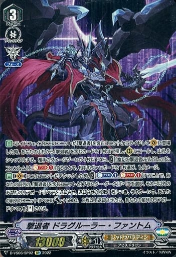 [SP] D-VS06/SP02 撃退者 ドラグルーラー・ファントム