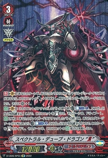 [SP] D-VS06/SP03 スペクトラル・デュープ・ドラゴ...