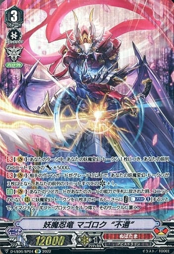 [SP] D-VS06/SP04 妖魔忍竜 マゴロク“不還”