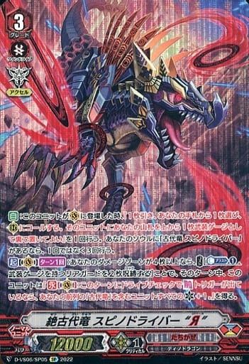 [SP] D-VS06/SP05 絶古代竜 スピノドライバー “Я”
