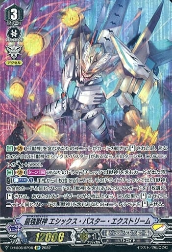 [SP] D-VS06/SP06 最強獣神 エシックス・バスター...