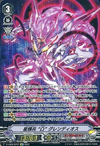 [SP] D-VS06/SP07 星輝兵 “Ω” グレンディオス