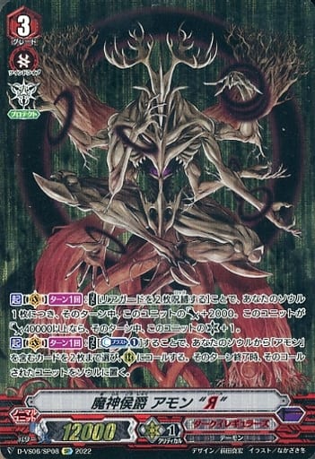 [SP] D-VS06/SP08 魔神侯爵 アモン “Я”
