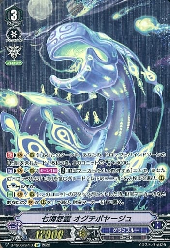 [SP] D-VS06/SP10 七海怨霊 オグチボヤージュ