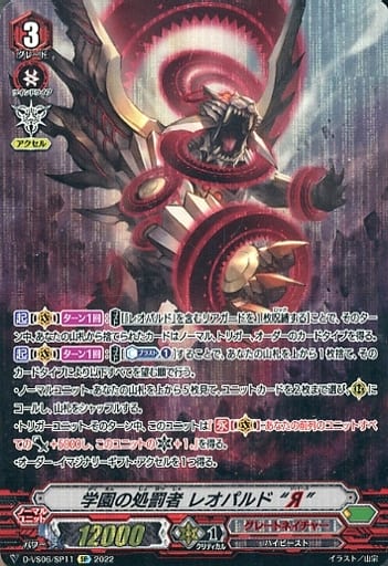 [SP] D-VS06/SP11 学園の処罰者 レオパルド “Я”