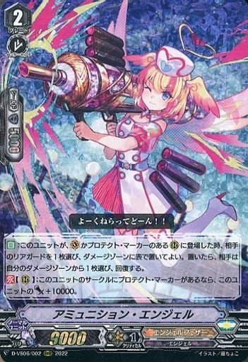 [RRR] D-VS06/002 アミュニション・エンジェル