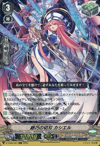 [RRR] D-VS06/007 絶巧の切刃 カシエル