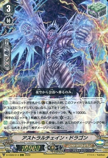 [RRR] D-VS06/014 アストラルチェイン・ドラゴン