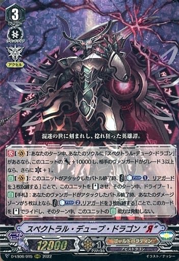 [RRR] D-VS06/015 スペクトラル・デュープ・ドラゴ...