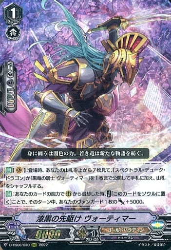 [RRR] D-VS06/020 漆黒の先駆け ヴォーティマー