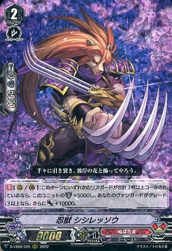 [RRR] D-VS06/025 忍獣 シシレッソウ