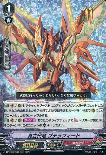 [RRR] D-VS06/033 真古代竜 プテラフィード