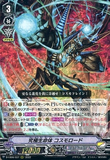 [RRR] D-VS06/037 究極生命体 コスモロード