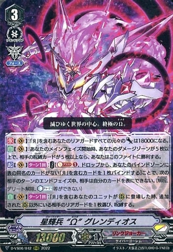 [RRR] D-VS06/042 星輝兵 “Ω” グレンディオス