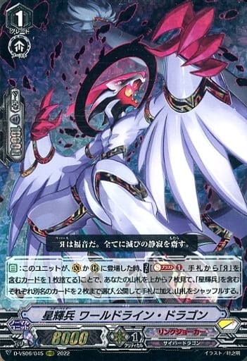 [RRR] D-VS06/045 星輝兵 ワールドライン・ドラゴン