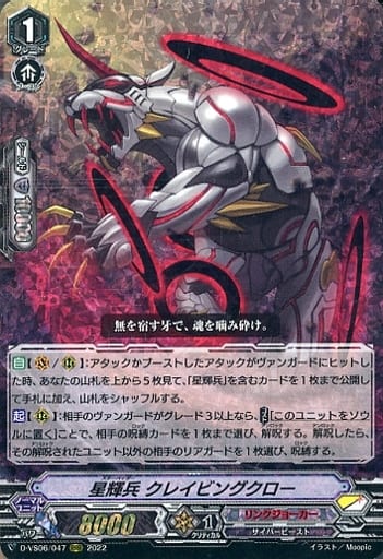 [RRR] D-VS06/047 星輝兵 クレイビングクロー