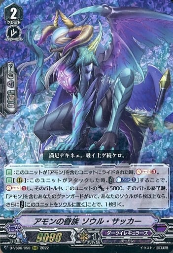 [RRR] D-VS06/050 アモンの眷族 ソウル・サッカー