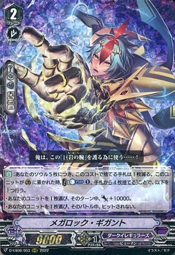 [RRR] D-VS06/053 メガロック・ギガント