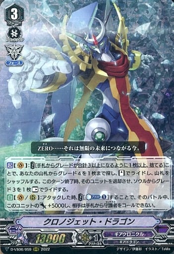 [RRR] D-VS06/059 クロノジェット・ドラゴン