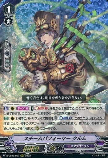 [RRR] D-VS06/060 スチームパフォーマー クルム