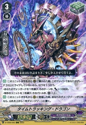 [RRR] D-VS06/062 タイムトラッキング・ドラゴン