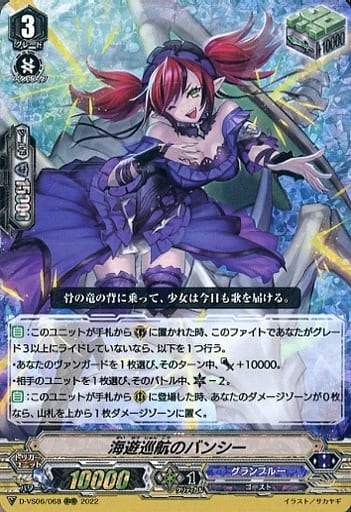 [RRR] D-VS06/068 海遊巡航のバンシー