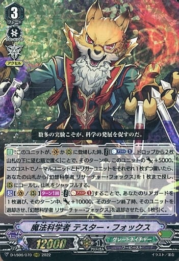 [RRR] D-VS06/070 魔法科学者 テスター・フォックス