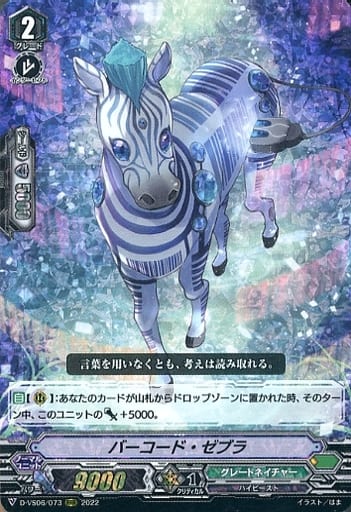[RRR] D-VS06/073 バーコード・ゼブラ