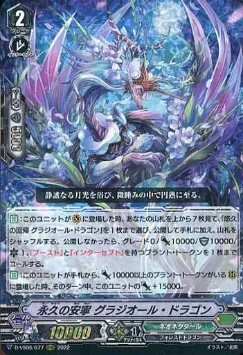 [RRR] D-VS06/077 永久の安寧 グラジオール・ドラゴン