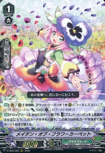[RRR] D-VS06/080 メイデン・オブ・フラワーカーペット
